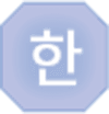 한